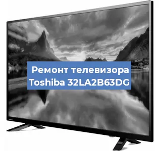 Ремонт телевизора Toshiba 32LA2B63DG в Краснодаре